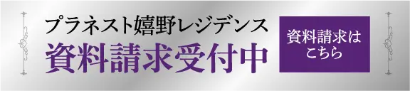 プラネスト嬉野レジデンス 資料請求受付中 ご予約はこちら