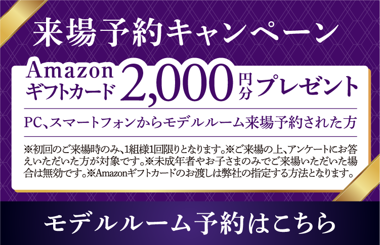 プラネスト嬉野レジデンス 来場予約 ご予約はこちら