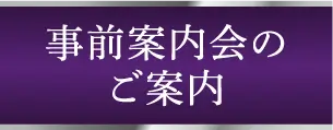 事前案内会のご案内