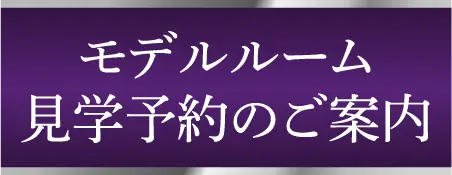モデルルーム見学予約のご案内