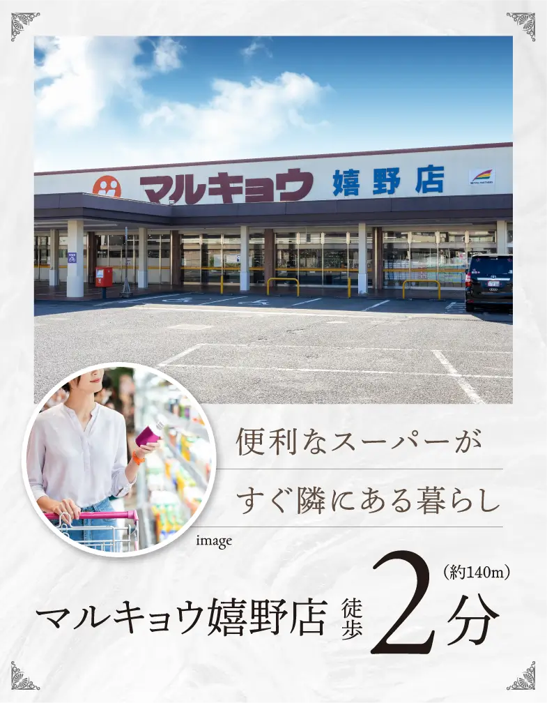 便利なスーパーがすぐ隣にある暮らし マルキョウ嬉野店 徒歩2分（約140m）