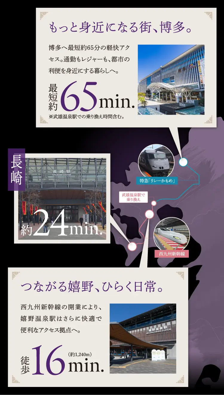 博多まで最短約65分 長崎まで約24分
