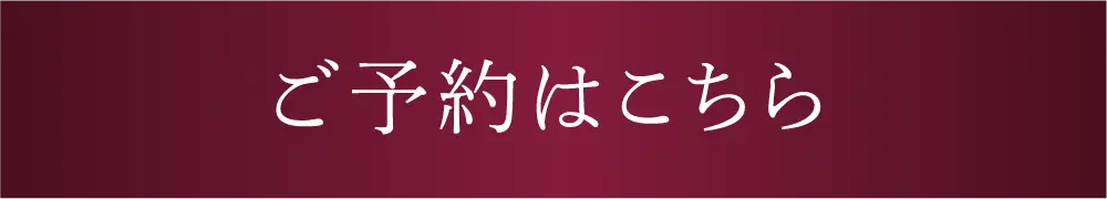 ご予約はこちら