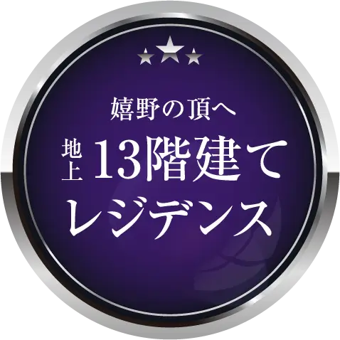 嬉野の頂へ 地上13階建てレジデンス