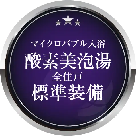 マイクロバブル入浴 酸素美泡湯 全住戸標準装備