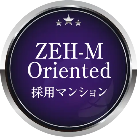 ZEH-M Oriented 採用マンション