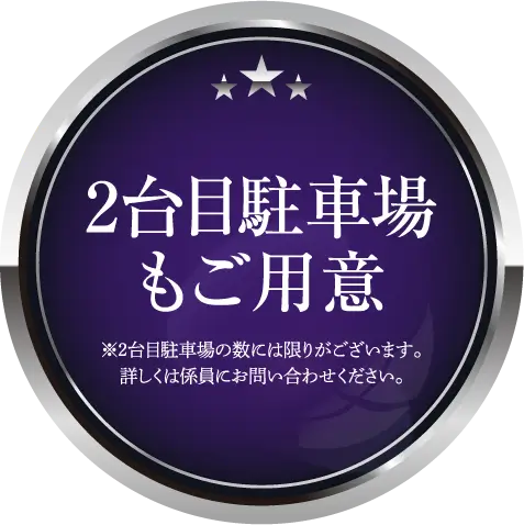 2台目駐車場もご用意 ※2台目駐車場の数には限りがございます。詳しくは係員にお問い合わせください。