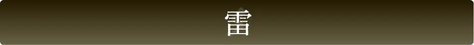 雷