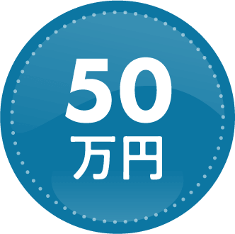 50万円