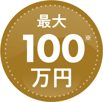 最大100万円