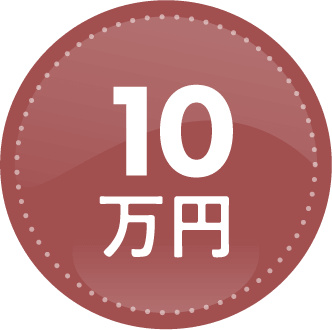 10万円