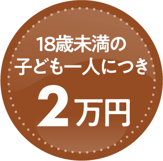 18歳未満の子ども一人につき2万円