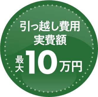 引っ越し費用実費額最大10万円