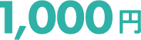 1,000円