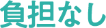 負担なし