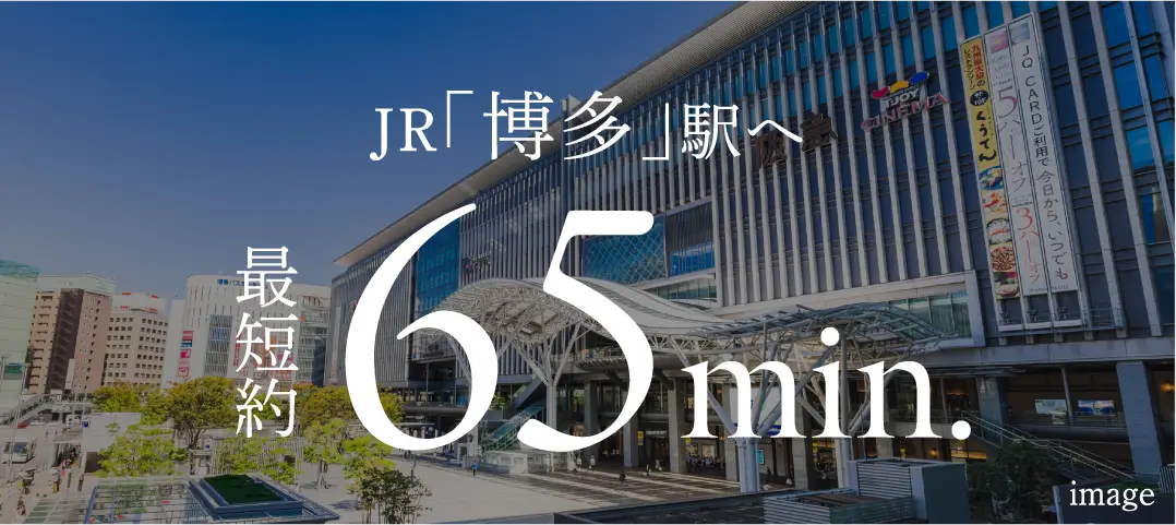 JR「博多」駅へ 最短約65min.