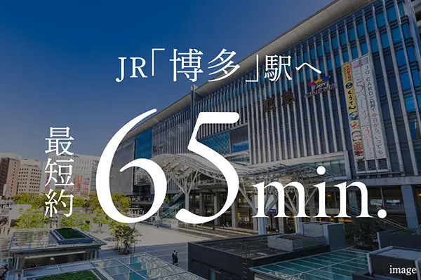 JR「博多」駅へ 最短約65min.