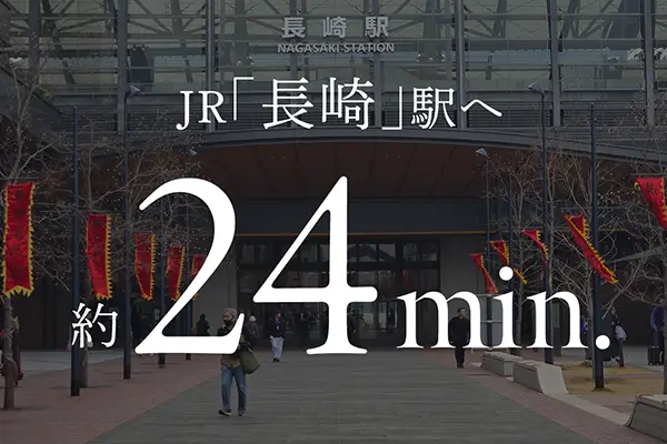 JR「長崎」駅へ 約24min.