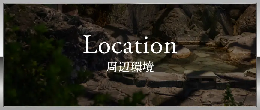 Location 周辺環境