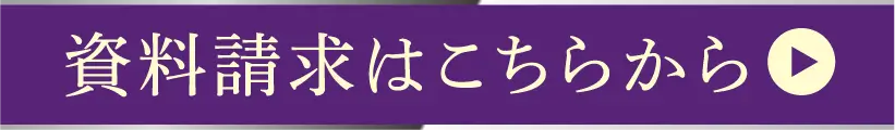 資料請求はこちらから
