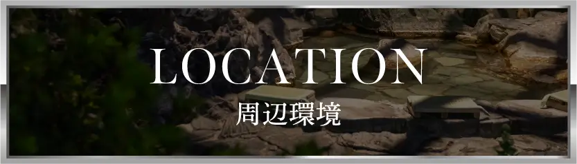 周辺環境