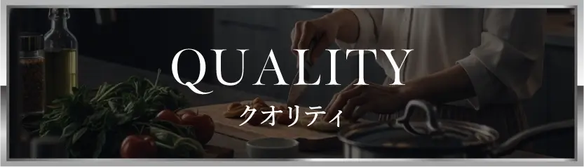 クオリティ