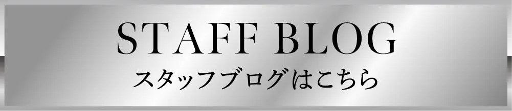 スタッフブログはこちら