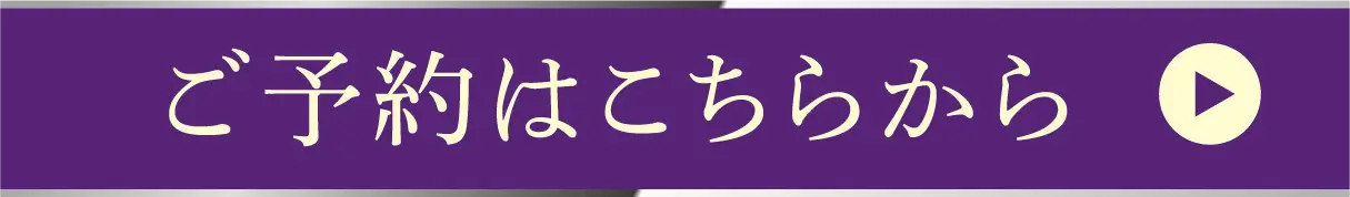 ご予約はこちらから