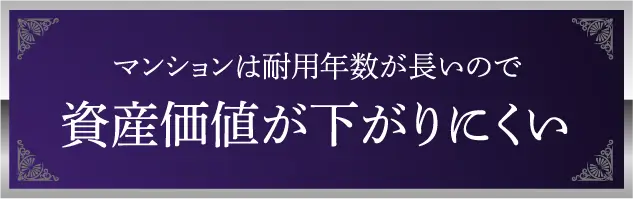 マンションは耐用年数が長いので資産価値が下がりにくい