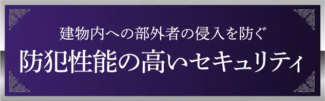 建物内への部外者の侵入を防ぐ防犯性能の高いセキュリティ